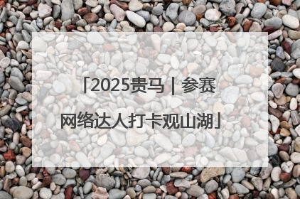 2025贵马｜参赛网络达人打卡观山湖