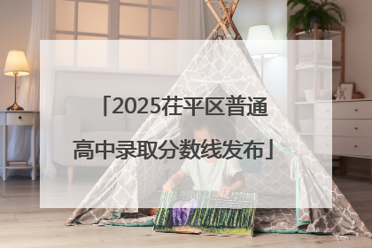 2025茌平区普通高中录取分数线发布