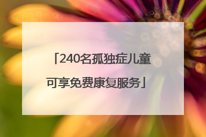 240名孤独症儿童可享免费康复服务