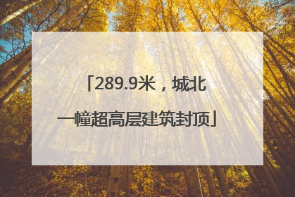 289.9米，城北一幢超高层建筑封顶