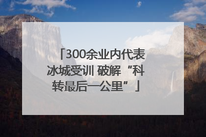 300余业内代表冰城受训 破解“科转最后一公里”