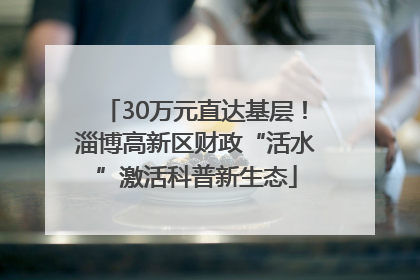 30万元直达基层！淄博高新区财政“活水”激活科普新生态