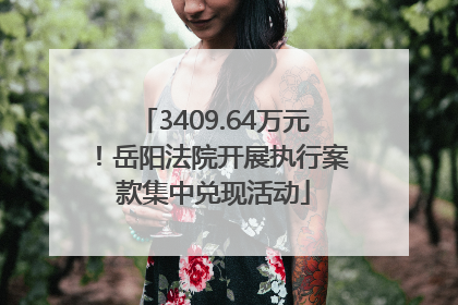 3409.64万元！岳阳法院开展执行案款集中兑现活动