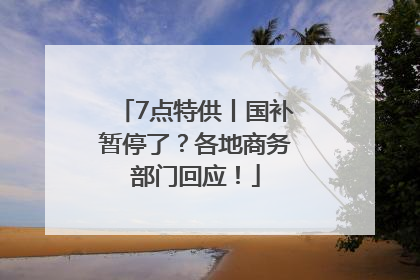 7点特供丨国补暂停了？各地商务部门回应！