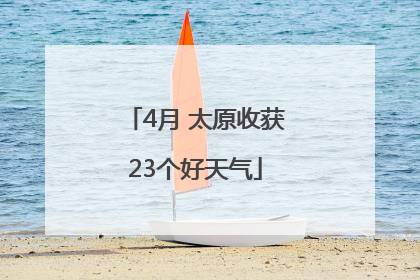 4月 太原收获23个好天气