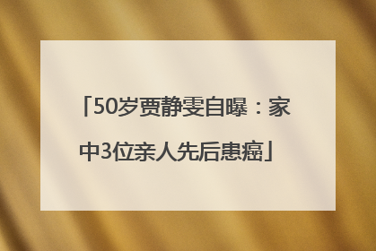 50岁贾静雯自曝:家中3位亲人先后患癌