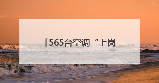 565台空调“上岗” 眉山青神中小学校实现空调全覆盖