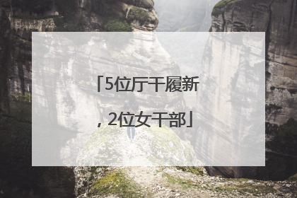 5位厅干履新，2位女干部
