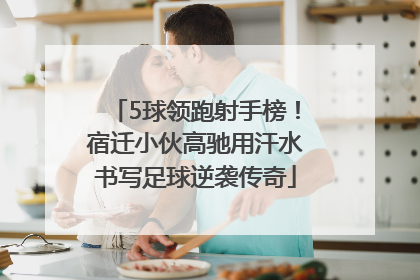 5球领跑射手榜！宿迁小伙高驰用汗水书写足球逆袭传奇