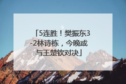 5连胜！樊振东3-2林诗栋，今晚或与王楚钦对决