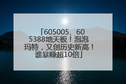 605005、605388地天板！泡泡玛特，又创历史新高！谁暴赚超10倍
