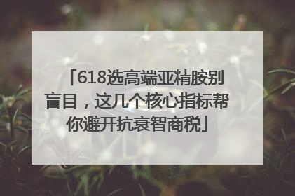 618选高端亚精胺别盲目，这几个核心指标帮你避开抗衰智商税