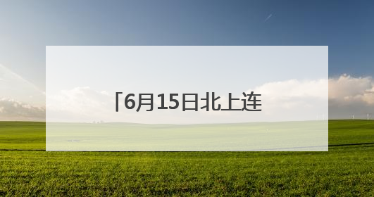 6月15日北上连云港！苏州开出“苏超”球迷专列