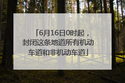 6月16日0时起，封闭这条地道所有机动车道和非机动车道
