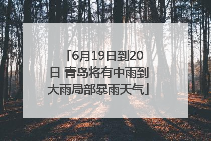 6月19日到20日 青岛将有中雨到大雨局部暴雨天气