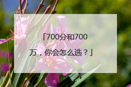 700分和700万，你会怎么选？