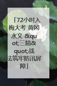 72小时入梅大考 黄冈水文 "三精"战法筑牢防汛屏障