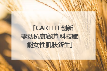 CARLLEE创新驱动抗衰赛道 科技赋能女性肌肤新生