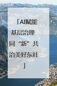 AI赋能基层治理 同“新”共治美好东社