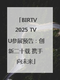 BIRTV 2025 TVU参展预告：创新二十载 携手向未来