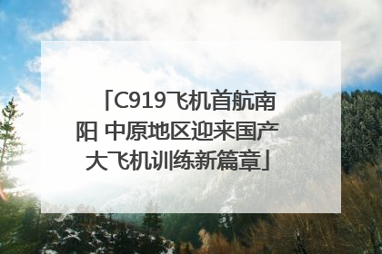 C919飞机首航南阳 中原地区迎来国产大飞机训练新篇章