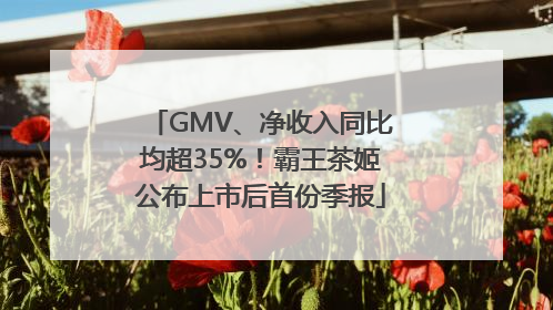 GMV、净收入同比均超35%！霸王茶姬公布上市后首份季报