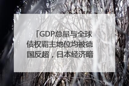 GDP总量与全球债权霸主地位均被德国反超，日本经济暗藏哪些困境？
