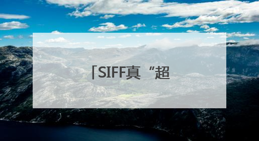 SIFF真“超前”了，以更亲民姿态拥抱观众