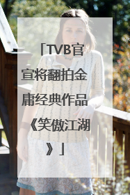 TVB官宣将翻拍金庸经典作品《笑傲江湖》