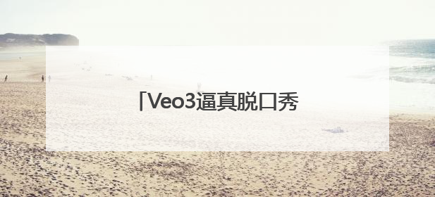 Veo3逼真脱口秀火爆全网，视频生成的GPT时刻到了吗？